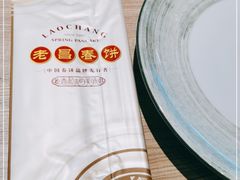 -老昌春饼(松北店)