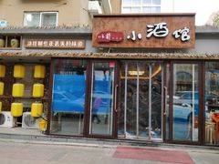 门面-以前的小酒馆(中山广场店)