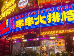 -大芊金重庆串串火锅(南京路店)
