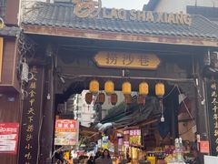 -捞沙巷