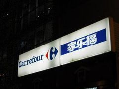 -家乐福(古北店)
