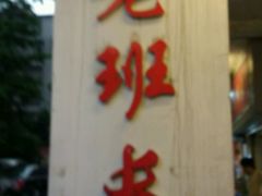 -老班长手工灌汤包老店(东山店)