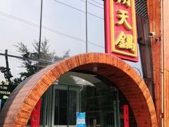 门面-韩邦朝天锅