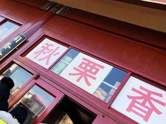 门面-秋栗香(地安门店)