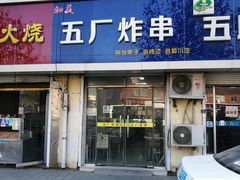 门面-五厂炸串(四流南路店)