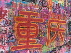 -黄桷坪涂鸦艺术街