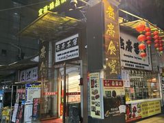 -老廣食堂(区庄店)