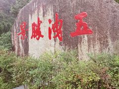 -五泄景区
