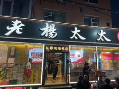 -老杨太太烧烤(文化广场店)