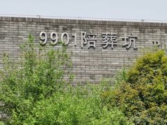 -秦始皇帝陵博物院-丽山园