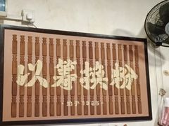 -矮子粉店1985·长沙米粉(湘春路店)