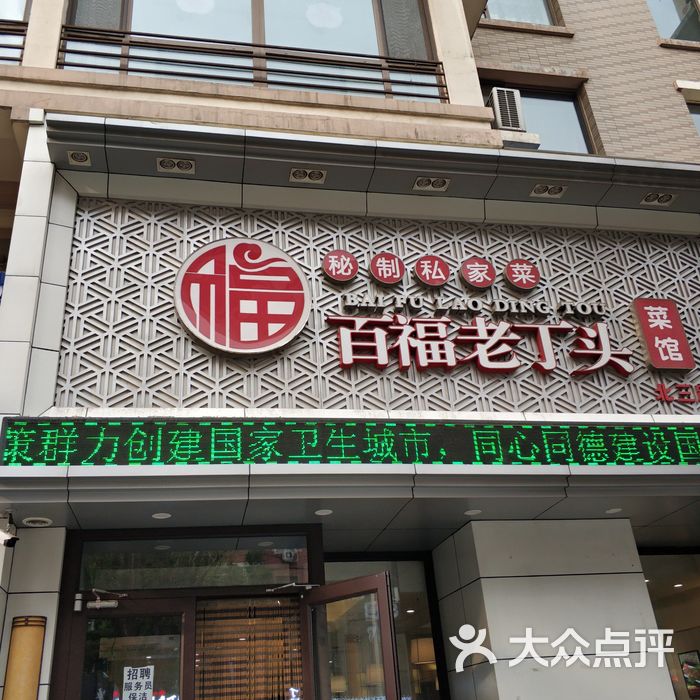 百福老丁头菜馆