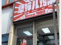 门面-京三儿烤鸡架(北新桥店)
