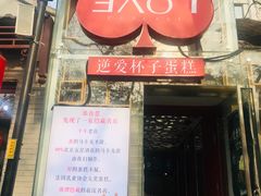 -3A07逆爱杯子蛋糕