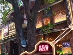 -高烤场烧烤餐厅(文华里店)