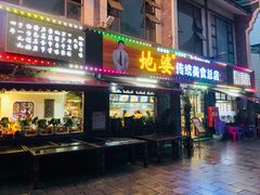 门面-地婆美食(洞庭东岸店)