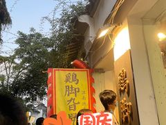 门面-鸡脚旮旯平江路店