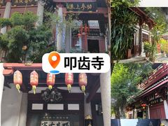 -叩齿古寺