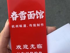 -春雪面馆(转塘店)