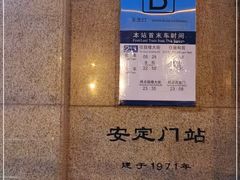 -安定门(地铁站)