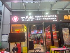-一只虾·小龙虾·烧烤·肉蟹煲(同泰时代广场店)