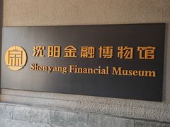 -沈阳金融博物馆