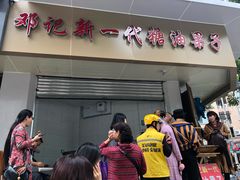 -邓记新一代糖油果子(四川煤管局供销公司职工宿舍店)