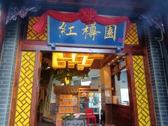 -红樽园鲜货火锅(汇金店)