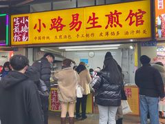 门面-小路易生煎馆(前进五路店)
