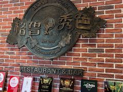 门面-格鲁·秀色Georgia’s Feast