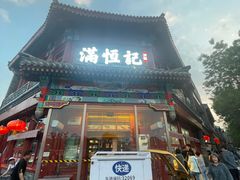 -牛街清真满恒記(平安里西大街店)