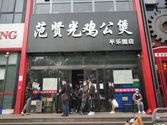 门面-范贤光鸡公煲(平乐园总店)