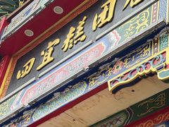 -四宜糕团店(南大街店)
