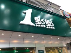 门面-1点点(千岛湖二店)