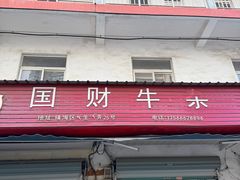 -国财牛杂(镇海店)