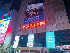-华谊兄弟影院(IMAX洋桥店)