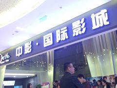 -中影国际影城(昆山花园城CINITY LED店)