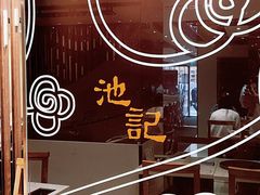 -池记(尖沙咀店)