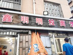 -鑫明明拉面(宁化路店)