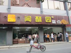 门面-闻酥园(青羊区人民中路店)