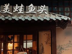 -宽口美蛙鱼头(大唐西市店)