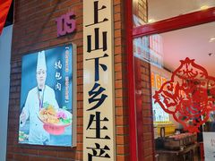 -上山下乡农家菜(加州水郡店)
