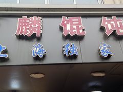 -阿麟馄饨(延长路店)