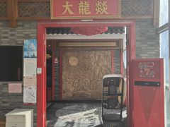 -大龙燚火锅(天钥桥路店)