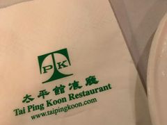 -太平馆餐厅(尖沙咀店)