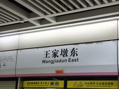 -王家墩东(地铁站)