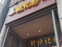 门面-姚记炒肝店(簋街店)