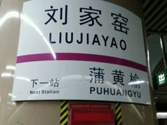 -刘家窑(地铁站)