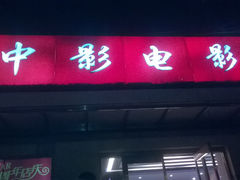 -中影国际影城(小西天CINITY店)