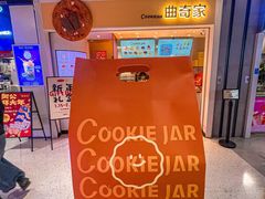 -CookieJar曲奇家(东方宝泰店)